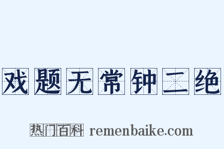 戏题无常钟二绝是什么意思的图片